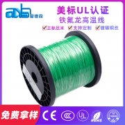美标UL1591 FEP铁氟龙高温线生产厂家
