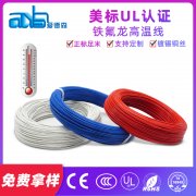 美标UL1887 20awg 环保绝缘铁氟龙高温线