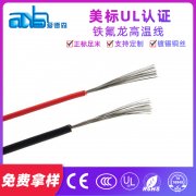 美标UL1371 铁氟龙镀锡铜高温导线