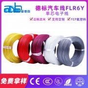 德标FLR6Y 绝缘低压FEP铁氟龙汽车电线