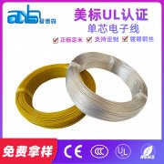 美标UL1283 镀锡铜105度PVC电子线
