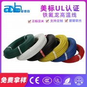 美标UL10064 极细耐磨铁氟龙电子线