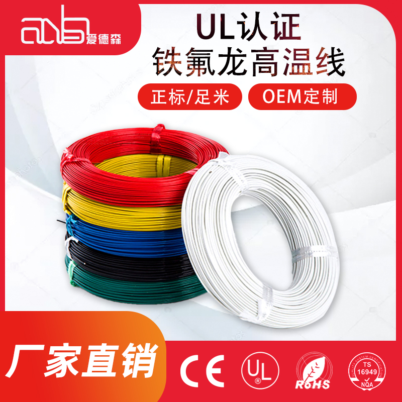 铁氟龙高温线
